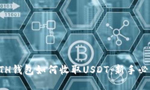 轻松掌握ETH钱包如何收取USDT：新手必看详细指南