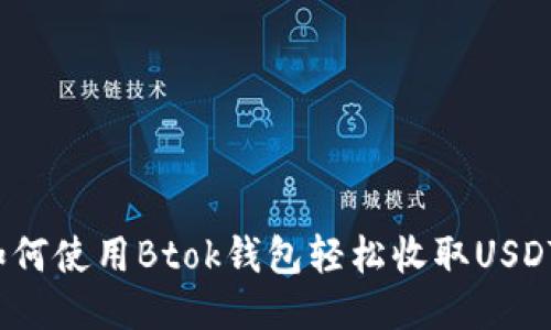 如何使用Btok钱包轻松收取USDT？