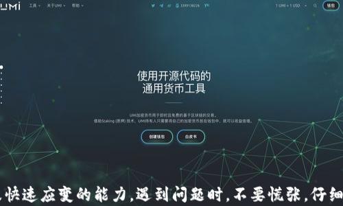 
比特币钱包资金提取困难？解决方法一网打尽！

比特币钱包, 资金提取, 取款问题, 钱包安全, 加密货币/guanjianci

引言：比特币钱包的魅力与困惑
比特币作为一种新兴的数字货币，近年来风靡全球。许多人因为看到了它的投资潜力而选择将资金存入比特币钱包。然而，许多用户也纷纷反映：我的比特币钱包钱取不出来，这是怎么回事呢？在这篇文章中，我们将深入探讨造成这种问题的原因，并为您提供一些解决办法。

一、比特币钱包的基本概念
在深入问题之前，我们先来了解一下比特币钱包的基本概念。简而言之，比特币钱包是存储与管理比特币的工具。有些人可能把它想象成传统钱包，但实际上它是一个软件或硬件，用于管理私钥和公钥，确保用户能够安全地进行比特币交易。

二、资金提取困难的常见原因

h41. 网络堵塞/h4
当比特币网络中出现大量交易时，交易被确认的速度可能会受到影响。比特币网络的承载能力是有限的，特别是在需求高峰期，许多交易可能会被滞留。为了提取资金，您可能需要等上一段时间，等待网络恢复正常。

h42. 钱包设置问题/h4
有些用户对比特币钱包的设置不够了解，例如，未设置好二次验证或未正确输入提取地址。这种情况也会导致提取失败。因此，建议您对钱包的设置进行仔细检查，确保所有信息输入正确。

h43. 钱包软件问题/h4
软件的更新与否也可能跟提取资金有着密切关系。若您的钱包软件未及时升级，可能会导致某些交易功能受到限制。此时，建议您查看官方网站，进行软件的及时更新。

h44. 安全性设置过高/h4
一些钱包为了增强安全性，会设定较高的安全策略，这可能会导致用户在提取资金时遇到困难。例如，如果您开通了多重签名等功能，可能需要多个设备配合操作，这就可能导致取款过程繁琐且不顺利。

h45. 交易费用不足/h4
在进行比特币交易时，除了比特币本身的价值外，交易费用也是不容忽视的因素。如果您设置的交易费用过低，交易可能长时间得不到确认，从而无法提取资金。因此，合理设置费用十分重要。

三、解决比特币钱包资金提取的问题

h41. 等待和观察/h4
在遇到网络堵塞时，最简单的解决办法就是等待。通常来说，网络拥堵不会持续太长时间，耐心等待交易确认是一个可行的选择。



h42. 检查钱包设置/h4
确保您的钱包信息输入无误，特别是提取地址和二次验证设置。如果不确定操作，可以参考钱包的帮助文档或访问相关的社区寻求支持。

h43. 更新软件版本/h4
定期检查您的比特币钱包软件，确保您使用的版本是最新的。更新通常能修复一些已知的bug，并提高交易的顺畅度。

h44. 调整安全设置/h4
虽然安全性极其重要，但亦需适度。您可以临时降低一些安全性的设置，例如将多重签名功能暂时关闭，从而简化取款流程。等到问题解决后，再将其重新开启。

h45. 提高交易费用/h4
如果交易费用设置过低，可以根据网络状况调整。许多钱包会提供建议的费用设置的选项，合理设置能让交易更快获得确认。

四、预防措施：如何保证顺利提取
解决了提取资金的问题后，您可能会想，如何避免类似情况的再次发生呢？预防措施将是保持财产安全的最佳手段。

h41. 定期备份钱包/h4
定期对钱包进行备份，确保数据的安全性。如遇意外情况，您可以快速恢复钱包，从而便于后续的财务管理。

h42. 选择可靠的钱包提供商/h4
在选择比特币钱包时，务必选择口碑良好的热门钱包，确保其有较好的技术支持和服务保障，避免因不良软件而造成资金损失。

h43. 保持警惕/h4
保持对钱包交易的高度关注，随时留意交易的状态和费用变化。如果发现异常，及时进行处置，减少损失的风险。

五、总结：比特币钱包的使用心得
尽管比特币钱包让我们的交易变得更加方便，但在使用过程中也难免会遇到资金提取的困难。关键在于对钱包使用的了解以及快速应变的能力。遇到问题时，不要慌张，仔细分析原因，采取适当的措施进行解决。希望这篇文章能帮助您更顺利地管理与提取比特币，愿您在加密货币的世界中一帆风顺！