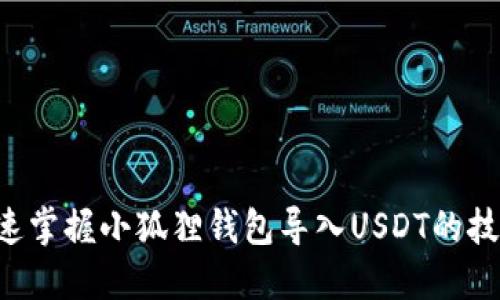 快速掌握小狐狸钱包导入USDT的技巧！