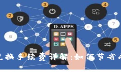 TP钱包USDT跨链兑换手续费详解：如何节省成本，快速高效转换