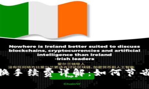 TP钱包USDT跨链兑换手续费详解：如何节省成本，快速高效转换