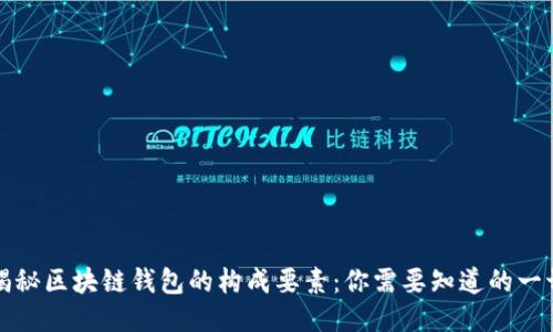 揭秘区块链钱包的构成要素：你需要知道的一切