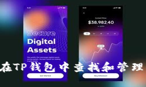 如何在TP钱包中查找和管理USDT