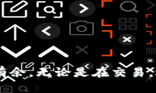   快速提现USDT钱包的技巧与指南 / 
 guanjianci USDT, 钱包, 提现, 加密货币, 数字资产 /guanjianci 

引言：何谓USDT？
随着数字货币的兴起，USDT（Tether）作为一种最受欢迎的稳定币之一，在金融世界中占据了重要位置。它的价值通常与美元挂钩，这意味着若你拥有1个USDT，它的价值大约就是1美元。这一特性使得USDT成为许多加密货币投资者和交易者的首选，因为它提供了一种相对稳定的资产存储方式。

为什么需要提现USDT？
可能有人会问，为什么我要提现我的USDT呢？简单来说，提现可以让你将数字资产转换成法定货币或其他形式的资产，从而增加你的流动性。一旦你通过交易所将这些USDT提现出来，你就可以用它们去支付日常开销，或者再投资于其他金融产品。

选择适合你的USDT钱包
在提现之前，你必须确保你有一个安全且可靠的USDT钱包。市面上有许多类型的钱包，包括热钱包（在线钱包）和冷钱包（离线钱包）。热钱包方便快速，适合日常交易，而冷钱包则更为安全，适合长期保管。
对于大多数用户来说，选择一些知名的平台钱包，如币安、火币、Coinbase等，都是不错的选择。它们通常支持USDT提现，并提供良好的用户体验与安全保障。

如何执行USDT提现？
提现USDT的步骤其实比较简单，但还是有一些细节需要注意：
ol
    listrong登陆你的钱包/strong：首先，打开你的数字钱包，确保账户处于安全状态，最好是在私人网络中进行。/li
    listrong选择提现选项/strong：一般在钱包的界面上会有“提现”或“转出”的按钮，点击它。/li
    listrong输入提现金额/strong：在提现页面，会要求你输入想要提现的USDT数量。确保此时你账户中有足够的余额。/li
    listrong填写提币地址/strong：这一步尤为重要！你需要输入接收USDT的地址，可以是你的其它钱包地址，或者是交易所的提币地址。务必核对无误，错误的地址可能导致资金的永久损失。/li
    listrong确认提现申请/strong：再次检查你的信息确认无误后，点击“确认”进行提现申请。有些钱包会要求你进行二次验证，比如短信验证码，确保安全性。/li
/ol

提现过程中可能遇到的问题
在提现过程中，有时会遇到一些问题，这里列出几个常见的以及相应的解决方案：
ul
    listrong提现被拒绝/strong：可能是因为你没有达到最低提现额度，或者是系统检测到异常活动。确保你满足所有提现条件，并联系客服进行确认。/li
    listrong提现延时/strong：由于网络拥堵或者交易所的处理速度，你的提现可能会有延迟。耐心等待，通常情况下在1-3个小时之内就会到账。/li
    listrong丢失的资金/strong：如果资金到达错误地址，可能会导致永久丢失。如果你遇到这样的情况，及时联系交易所，看是否有挽救的方案。/li
/ul

提高转账速度的小窍门
如果你希望提升USDT的提现速度，这里有几个小建议：
ul
    listrong选择合适的网络/strong：在进行提现时，选择使用TRC20（波场网络）的USDT通常会比ERC20（以太坊网络）更快且费用更低。/li
    listrong避开高峰期/strong：尽量在非高峰期进行提现，比如午夜时分，通常此时网络拥堵程度较低。/li
    listrong确认交易费用/strong：成交速度越快，手续费通常也会越高，可以根据自己的需求选择合适的手续费。/li
/ul

安全注意事项
在进行USDT提现时，安全永远是第一要义。这里有一些安全注意事项，帮助你保护好你的资产：
ul
    listrong使用双重认证/strong：确保你在数字钱包中启用双重认证（2FA），增加账户的安全性。/li
    listrong定期观察账户/strong：定期检查你的账户活动，若发现任何异常，立即采取行动。/li
    listrong选择安全的网络环境/strong：尽量避免在公共Wi-Fi上进行交易，以防被黑客攻击。/li
/ul

结论：
提现USDT并不是一件复杂的事情，但却需要我们认真对待。通过了解步骤以及可能遇到的问题，我们无疑会在进一步的操作中更加游刃有余。无论是在交易，还是在提现，你的每一步都要谨慎，安全放在首位。希望本文对你有所帮助，记得持续关注市场变化，保持灵活应对。