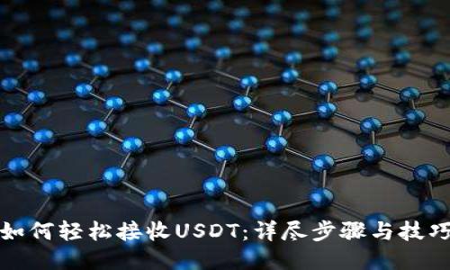 如何轻松接收USDT：详尽步骤与技巧