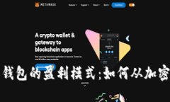 揭秘比特币钱包的盈利模