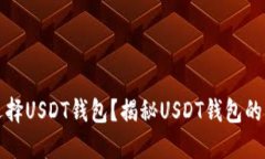 为什么选择USDT钱包？揭秘