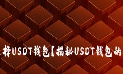 为什么选择USDT钱包？揭秘USDT钱包的五大优势