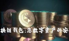 CXC区块链钱包：您数字资