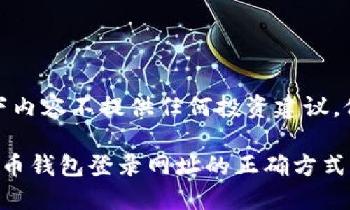 注意：以下内容不提供任何投资建议，仅供参考。

探究比特币钱包登录网址的正确方式