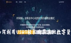 如何利用USDT轻松购买其他