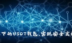 如何快速生成BTC下的USDT钱