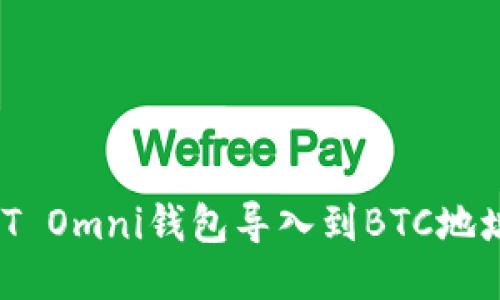 如何将USDT Omni钱包导入到BTC地址：详细教程