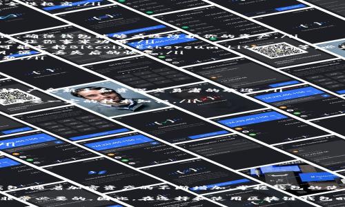 baioti精明选择：如何挑选合适的区块链钱包/baioti  
区块链钱包, 加密货币, 数字资产, 钱包选择, 安全性/guanjianci  

引言
在这个数字资产飞速发展的时代，区块链钱包的重要性不言而喻。想要顺利交易、存储和管理你的加密货币，一个好的区块链钱包是必不可少的。然而，市面上钱包种类繁多，选哪个才最靠谱呢？本文将为你详细解读区块链钱包的选择技巧，帮助你做出明智决策。

什么是区块链钱包？
首先，我们来简单了解一下什么是区块链钱包。区块链钱包实际上是一种可以存储、接收和发送加密货币的工具。它类似于传统银行账户，但在区块链上运作。它通过生成和使用公钥与私钥来保证你资产的安全性。不同于传统的钱包，区块链钱包不储存实际的货币，而是存储相关的交易记录和资产信息。

区块链钱包的类型
选择适合的区块链钱包，首先得了解市场上主要的几种类型：
ul
    listrong热钱包：/strong也叫在线钱包，通常通过应用程序或网页访问。它们方便、快捷，但相对安全性较低，因其连接互联网，容易受到黑客攻击。/li
    listrong冷钱包：/strong此类钱包是离线存储的，通常在专用硬件上或纸质上保存。它们相对较安全，适合长期存储大量加密货币，但操作相对复杂。/li
    listrong桌面钱包：/strong安装在电脑上的应用程序，提供良好的安全性和便利性。你需要保留私钥和备份，但使用方便，适合频繁交易用户。/li
    listrong移动钱包：/strong适用于手机的应用程序，方便日常交易和支付，基本上属于热钱包的一种。虽然方便，但也面临安全风险。/li
    listrong纸钱包：/strong这种钱包并不涉及任何电子设备。生成一个公钥和私钥的二维码，你可以将其打印出来，离线储存，安全性极高。/li
/ul

选择钱包的标准
当你在选择合适的钱包时，可以从以下几个方面来考虑：
ul
    listrong安全性：/strong这是选择钱包时最重要的因素。无论选择哪种类型的钱包，都要了解其安全历史，查阅其他用户的评价，确保钱包能够有效防护你的资产。/li
    listrong用户体验：/strong钱包的使用界面是否友好、操作是否简单，都是评估钱包的关键要素。特别是对于新手用户，的界面会让你事半功倍。/li
    listrong支持的加密货币种类：/strong根据你持有或计划投资的加密货币种类，选择支持这些资产的钱包。例如，不同的钱包可能支持Bitcoin、Ethereum、Litecoin等，必须确认你需要的币种是否支持。/li
    listrong备份和恢复功能：/strong良好的钱包应该具备强大的备份和恢复功能，以防数据丢失。查看是否能轻松备份你的私钥，便于丢失后的恢复。/li
    listrong客服支持：/strong钱包开发者提供的支持服务也不能忽视。良好的客服可以帮助你快速解决在使用过程中遇到的问题。/li
/ul

流行的区块链钱包推荐
接下来，我们来看看几款受欢迎的区块链钱包：
ul
    listrongMetaMask：/strong一个十分流行的Ethereum钱包，尤其适合DeFi和NFT交易。它支持多种ERC20代币，用户界面友好，广受新手和资深交易者的欢迎。/li
    listrongTrust Wallet：/strong功能全面的移动钱包，支持多种加密货币和代币。界面直观，是使用广泛的选择。/li
    listrongLedger Nano S/X：/strong这些是最优秀的硬件钱包，安全性极高，适合长期安全存储加密资产。不过相对麻烦，设置需要一定的技术知识。/li
    listrongExodus：/strong桌面钱包，界面设计优雅，支持多种加密货币，有一定的内置交易功能，适合日常使用。/li
    listrongElectrum：/strong专注于Bitcoin的轻量级钱包，功能强大，安全性高，支持多种高级功能，但用户界面稍显简陋。/li
/ul

钱包使用的小贴士
一旦你选定了钱包，使用过程中还有一些技巧值得注意：
ul
    listrong定期备份：/strong无论使用哪种钱包，定期备份你的私钥和恢复种子是非常重要的，避免因设备丢失导致资产损失。/li
    listrong保持软件更新：/strong确保你的钱包软件和设备操作系统经常更新，以确保你使用的是最新的安全措施。/li
    listrong设置双重验证：/strong如果钱包支持双重认证，一定要启用，这样能为你的资产提供更强的保护。/li
    listrong保持警惕：/strong避免在公共 Wi-Fi 网络下进行交易或管理钱包，保护自己的账户信息，预防网络攻击。/li
    listrong小额测试：/strong首次使用时，可以选择少量资金进行测试，确保钱包工作正常，再进行大额交易。/li
/ul

总结
选择合适的区块链钱包是每个加密货币用户的首要任务。从安全性、用户体验、支持的币种等多个角度考虑，挑选出最适合自己的钱包。随着加密资产的不断增加，掌握钱包的使用技巧与知识也显得尤为重要。希望本文能为你在选择区块链钱包时提供足够的信息和指导，让你的数字资产管理更加安全、便捷。

无论你是新手还是经验丰富的老手，了解如何选择和使用区块链钱包显得格外重要。随着市场的不断变化，保持学习和适应能力是非常必要的。因此，在选择和使用区块链钱包时，务必谨慎而行，确保你的小金库安全无忧。