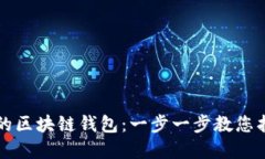 轻松查找您的区块链钱包