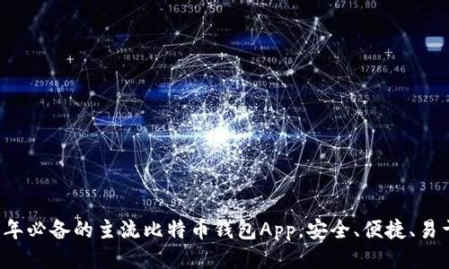 2023年必备的主流比特币钱包App，安全、便捷、易于使用