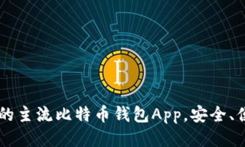 2023年必备的主流比特币钱包App，安全、便捷、易于使用