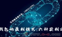 揭秘区块链钱包的盈利模