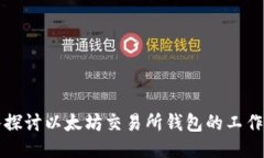 深入探讨以太坊交易所钱