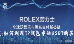 轻松掌握：如何利用TP钱包