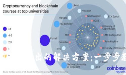 FTX钱包USDT无法转出的解决方案：一步步教你应对问题