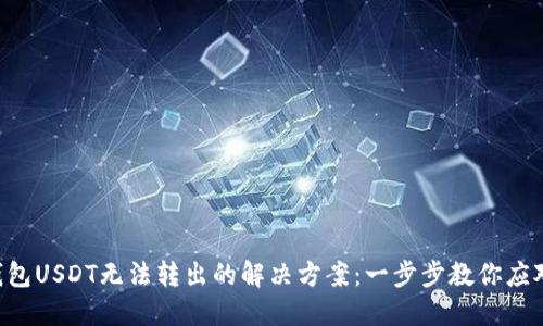 FTX钱包USDT无法转出的解决方案：一步步教你应对问题
