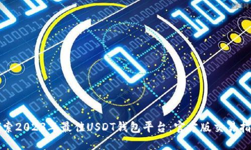 探索2023年最佳USDT钱包平台：官方版交易指南