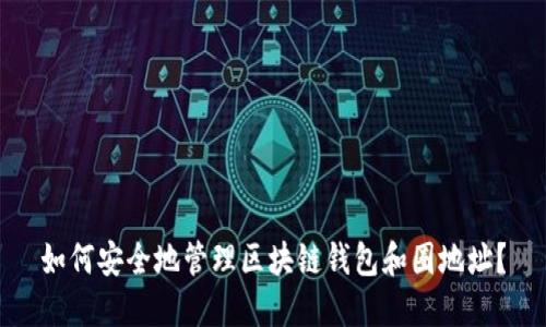 如何安全地管理区块链钱包和圈地址？
