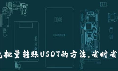 轻松掌握钱包批量转账USDT的方法，省时省力、效率提升！