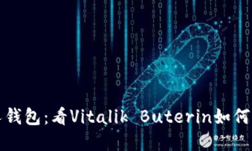 揭秘以太坊创始人钱包：看Vitalik Buterin如何管理他的数字资产