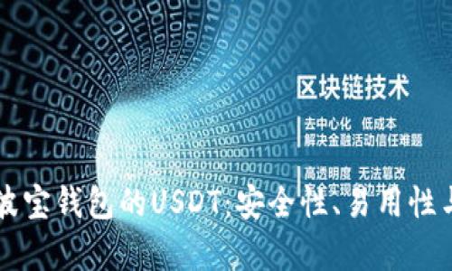 深入解析波宝钱包的USDT：安全性、易用性与投资潜力