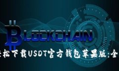 如何轻松下载USDT官方钱包