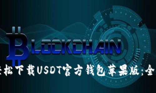 如何轻松下载USDT官方钱包苹果版：全面指南