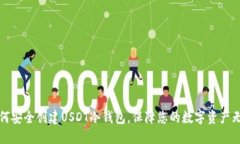 如何安全创建USDT冷钱包，
