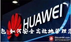 USDT自有钱包：如何安全高