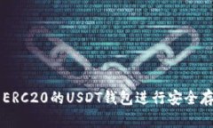 如何使用ERC20的USDT钱包进