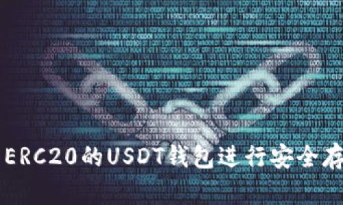 如何使用ERC20的USDT钱包进行安全存储与交易