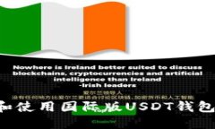 如何选择和使用国际版U