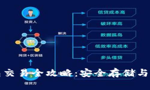 比特币冷钱包交易全攻略：安全存储与高效交易并行