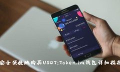 安全便捷地购买USDT：Tok