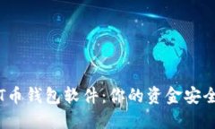 如何选择最佳USDT币钱包软