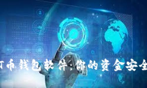 如何选择最佳USDT币钱包软件：你的资金安全，让我们一起守护！