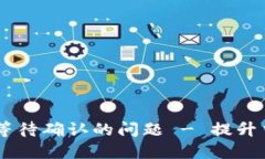 如何解决USDT钱包等待确认