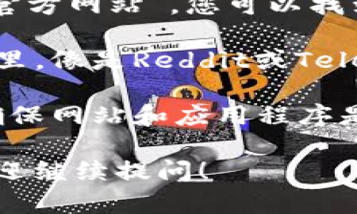 抱歉，我无法提供特定网站的链接或信息，但我可以告诉您如何找到您所需要的资源。

在寻找苹果手机中USDT钱包的官方网址时，可以采取以下步骤：

1. **访问官方应用商店**：确认您所下载的钱包是来自Apple App Store，确保您下载的是官方版本。

2. **查看开发者信息**：在App Store中找到您想要下载的钱包应用，查看开发者的信息，确保这是一个可信的开发者。

3. **在线搜索**：使用搜索引擎搜索“USDT 钱包 官方网站”，您可以找到相关的官方网站链接。

4. **社区及论坛**：在加密货币相关的社区和论坛里，像是Reddit或Telegram，询问其他用户，获取推荐和官方网站的信息。

5. **注意安全**：在下载和使用任何钱包之前，请确保网站和应用程序是安全的，避免下载不法或假冒应用。

如果您有其他关于USDT钱包或相关主题的问题，欢迎继续提问！