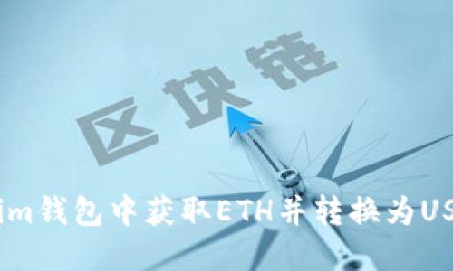 如何在Token.im钱包中获取ETH并转换为USDT的详尽指南