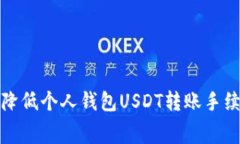 如何有效降低个人钱包U