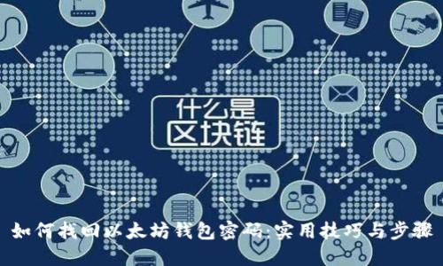 如何找回以太坊钱包密码：实用技巧与步骤