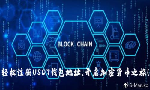 轻松注册USDT钱包地址，开启加密货币之旅！