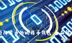 探索支持阿希币的比特币